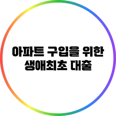 아파트 구입을 위한 생애최초 대출