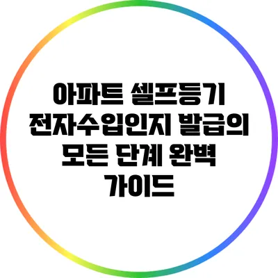 아파트 셀프등기: 전자수입인지 발급의 모든 단계 완벽 가이드