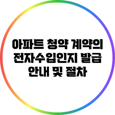 아파트 청약 계약의 전자수입인지 발급 안내 및 절차