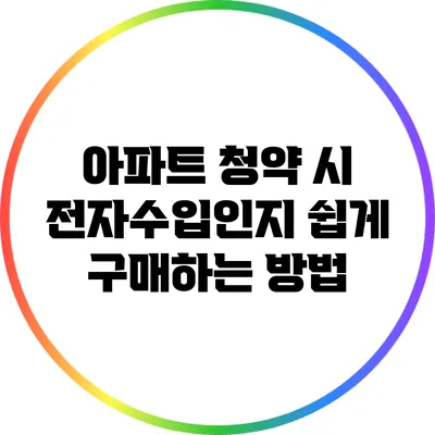 아파트 청약 시 전자수입인지 쉽게 구매하는 방법