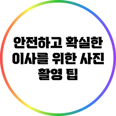 안전하고 확실한 이사를 위한 사진 촬영 팁