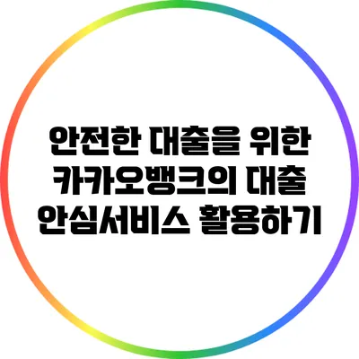 안전한 대출을 위한 카카오뱅크의 대출 안심서비스 활용하기