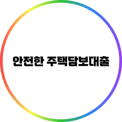 안전한 주택담보대출