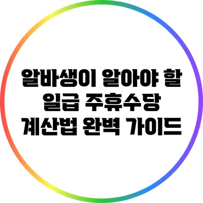 알바생이 알아야 할 일급 주휴수당 계산법 완벽 가이드
