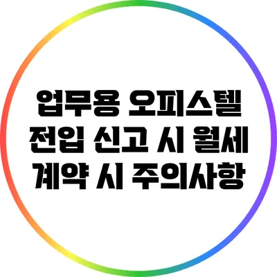 업무용 오피스텔 전입 신고 시 월세 계약 시 주의사항