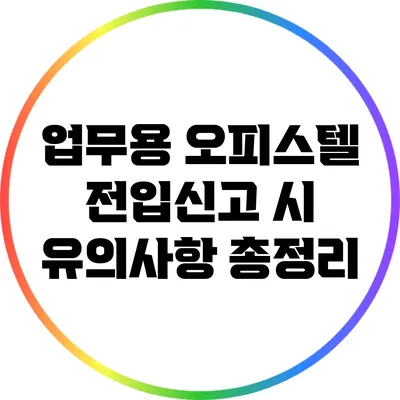 업무용 오피스텔 전입신고 시 유의사항 총정리