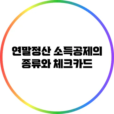 연말정산 소득공제의 종류와 체크카드