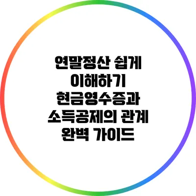 연말정산 쉽게 이해하기: 현금영수증과 소득공제의 관계 완벽 가이드