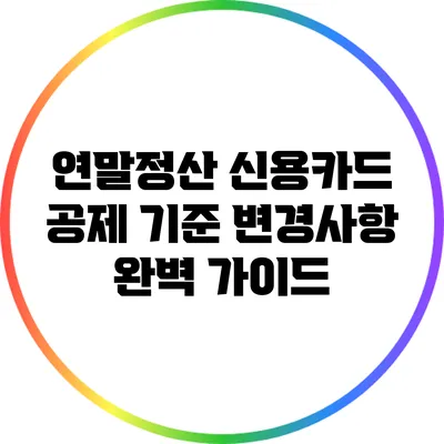 연말정산 신용카드 공제 기준 변경사항 완벽 가이드
