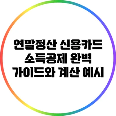 연말정산 신용카드 소득공제 완벽 가이드와 계산 예시