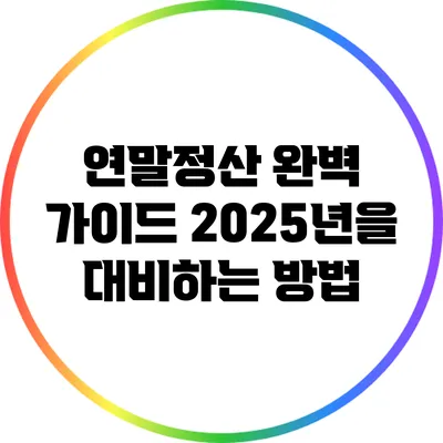 연말정산 완벽 가이드: 2025년을 대비하는 방법