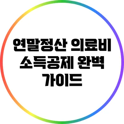 연말정산 의료비 소득공제 완벽 가이드