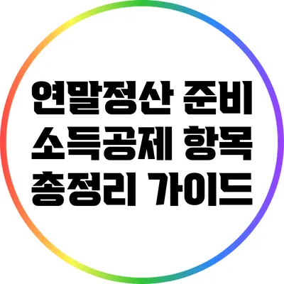 연말정산 준비: 소득공제 항목 총정리 가이드