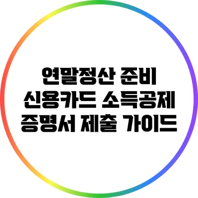 연말정산 준비: 신용카드 소득공제 증명서 제출 가이드