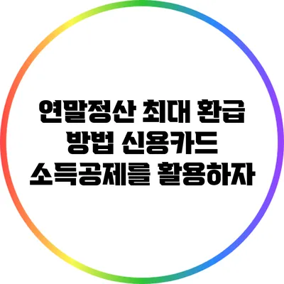 연말정산 최대 환급 방법: 신용카드 소득공제를 활용하자