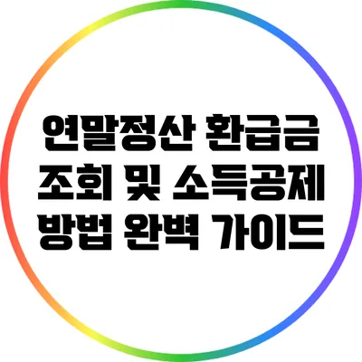 연말정산 환급금 조회 및 소득공제 방법 완벽 가이드