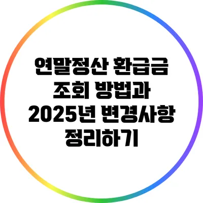 연말정산 환급금 조회 방법과 2025년 변경사항 정리하기