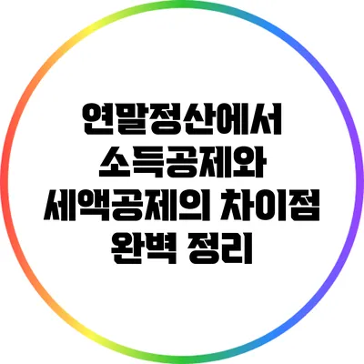 연말정산에서 소득공제와 세액공제의 차이점 완벽 정리