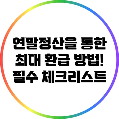 연말정산을 통한 최대 환급 방법! 필수 체크리스트