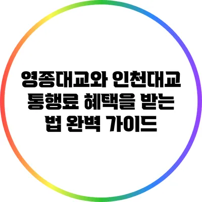 영종대교와 인천대교 통행료 혜택을 받는 법 완벽 가이드