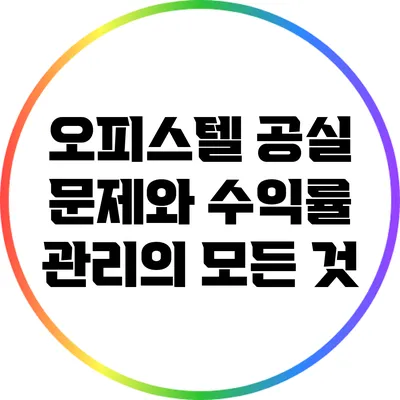 오피스텔 공실 문제와 수익률 관리의 모든 것