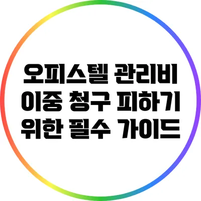 오피스텔 관리비 이중 청구 피하기 위한 필수 가이드