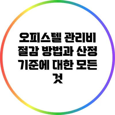 오피스텔 관리비 절감 방법과 산정 기준에 대한 모든 것