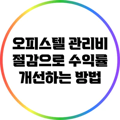 오피스텔 관리비 절감으로 수익률 개선하는 방법
