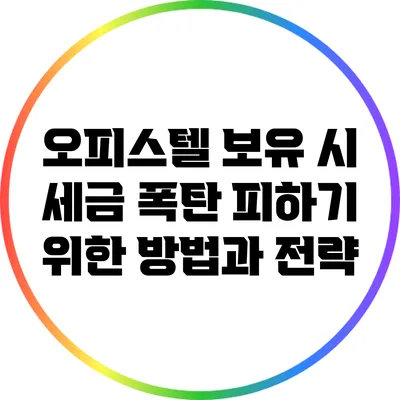 오피스텔 보유 시 세금 폭탄 피하기 위한 방법과 전략