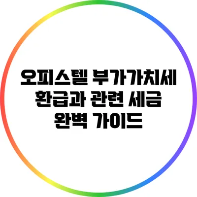 오피스텔 부가가치세 환급과 관련 세금 완벽 가이드