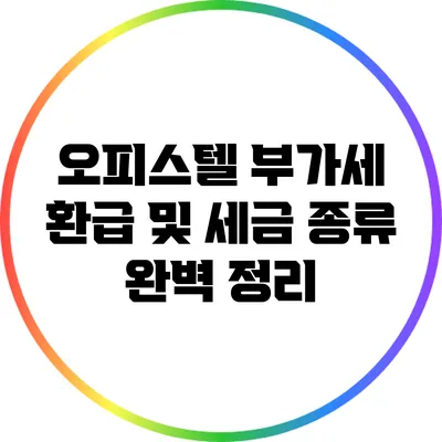 오피스텔 부가세 환급 및 세금 종류 완벽 정리
