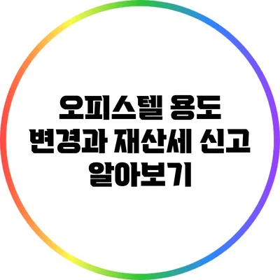 오피스텔 용도 변경과 재산세 신고 알아보기
