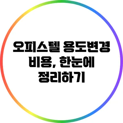 오피스텔 용도변경 비용, 한눈에 정리하기