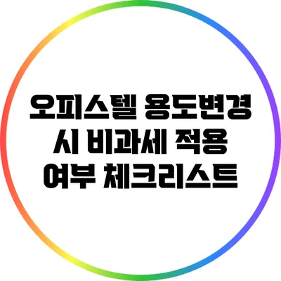 오피스텔 용도변경 시 비과세 적용 여부 체크리스트