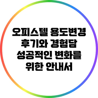 오피스텔 용도변경 후기와 경험담: 성공적인 변화를 위한 안내서