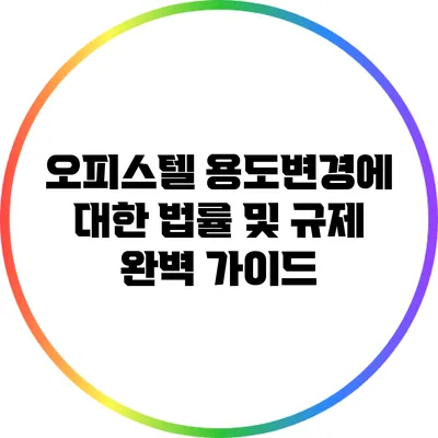 오피스텔 용도변경에 대한 법률 및 규제 완벽 가이드
