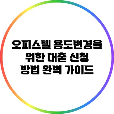 오피스텔 용도변경을 위한 대출 신청 방법 완벽 가이드