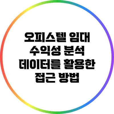 오피스텔 임대 수익성 분석: 데이터를 활용한 접근 방법