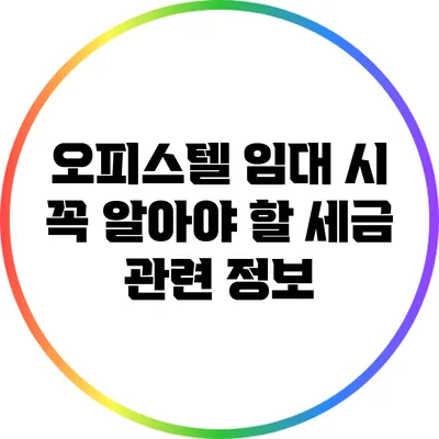 오피스텔 임대 시 꼭 알아야 할 세금 관련 정보