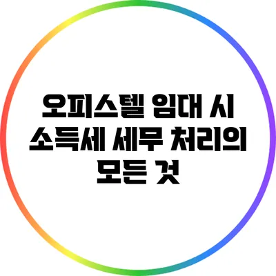 오피스텔 임대 시 소득세 세무 처리의 모든 것
