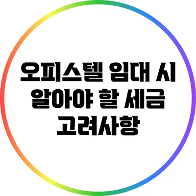 오피스텔 임대 시 알아야 할 세금 고려사항