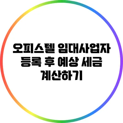 오피스텔 임대사업자 등록 후 예상 세금 계산하기