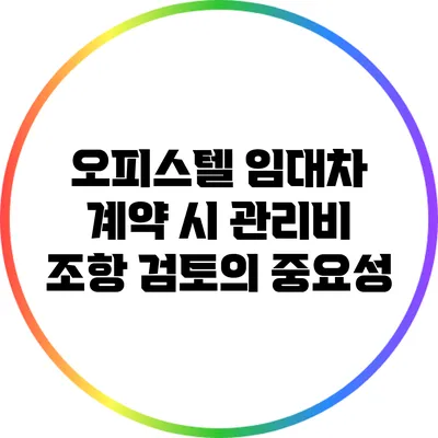 오피스텔 임대차 계약 시 관리비 조항 검토의 중요성