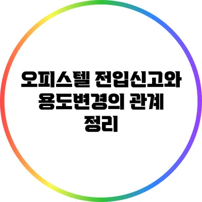 오피스텔 전입신고와 용도변경의 관계 정리
