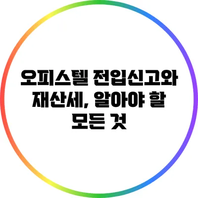 오피스텔 전입신고와 재산세, 알아야 할 모든 것