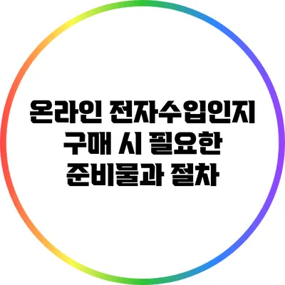 온라인 전자수입인지 구매 시 필요한 준비물과 절차