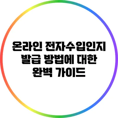온라인 전자수입인지 발급 방법에 대한 완벽 가이드