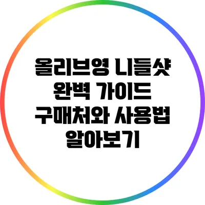 올리브영 니들샷 완벽 가이드: 구매처와 사용법 알아보기