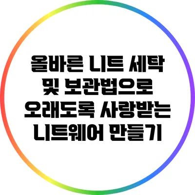 올바른 니트 세탁 및 보관법으로 오래도록 사랑받는 니트웨어 만들기