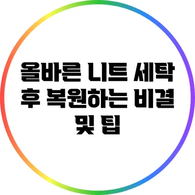 올바른 니트 세탁 후 복원하는 비결 및 팁